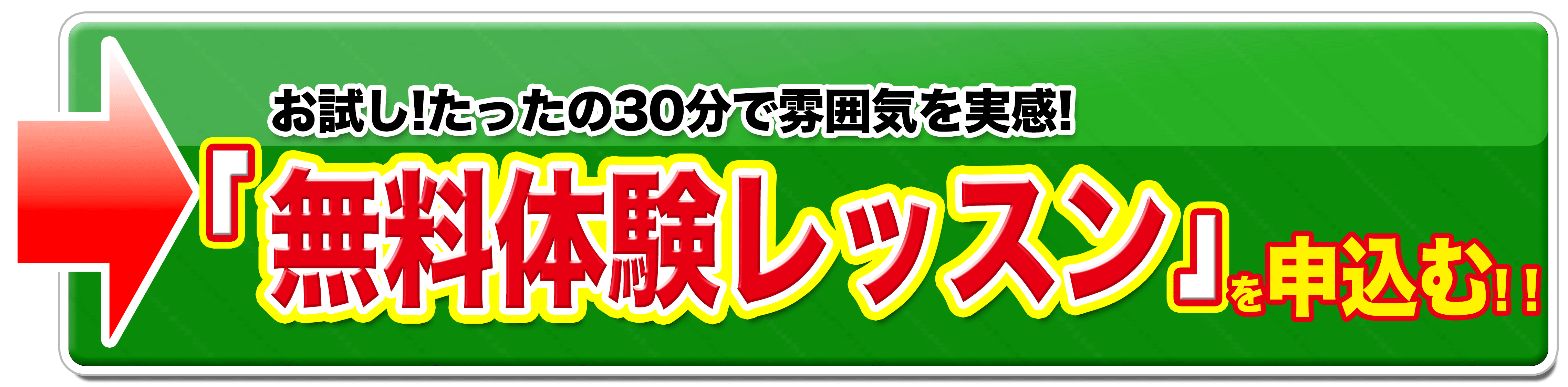 無料体験を予約する