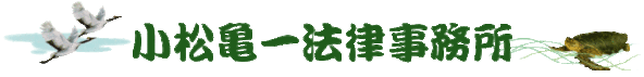 小松電一法律事務所