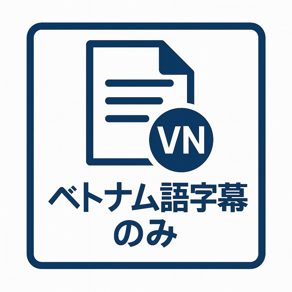 ベトナム語字幕