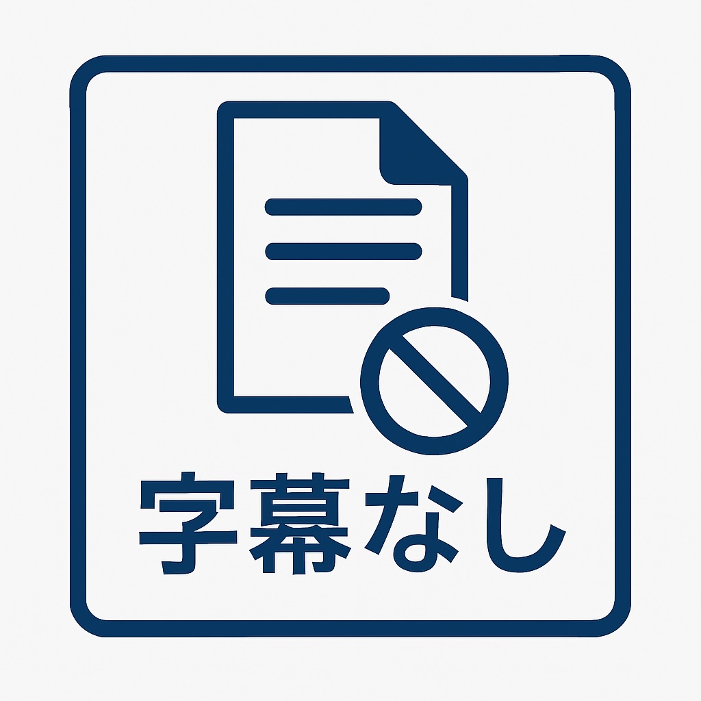 字幕なし