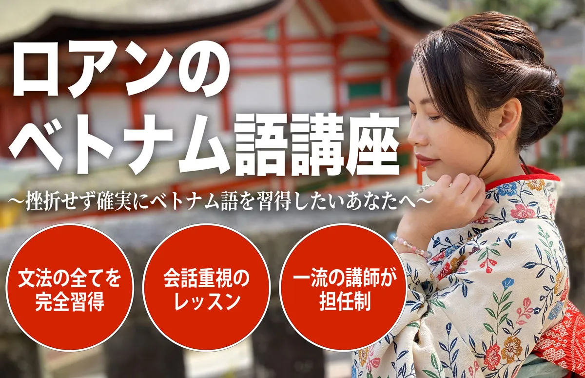 ロアンのベトナム語講座のトップビジュアル