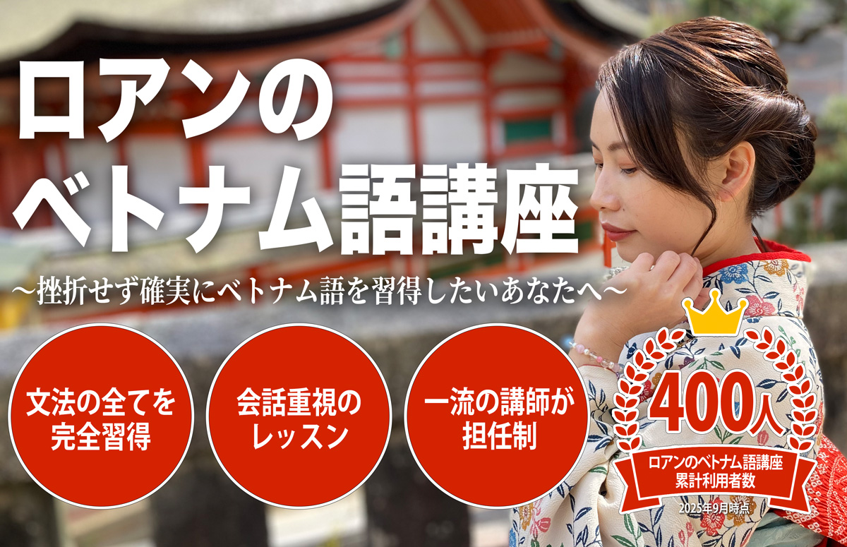 ロアンのベトナム語講座ソリューション