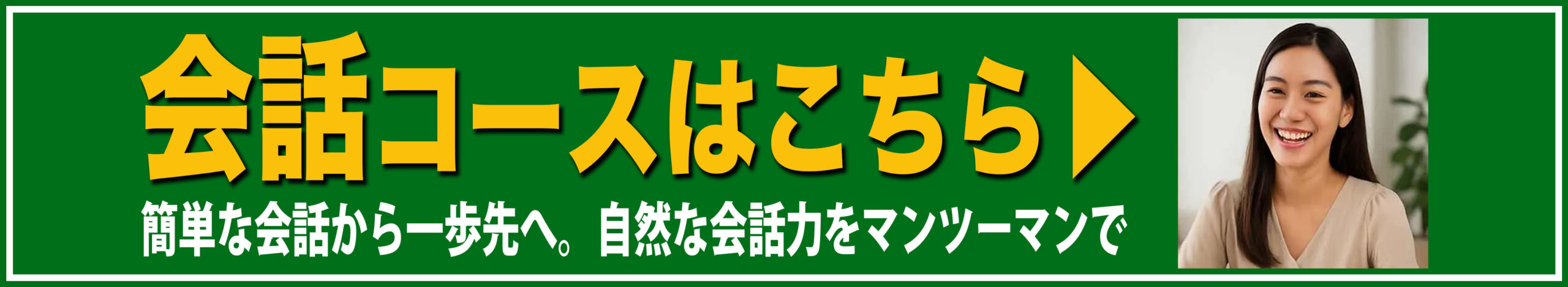 会話コース