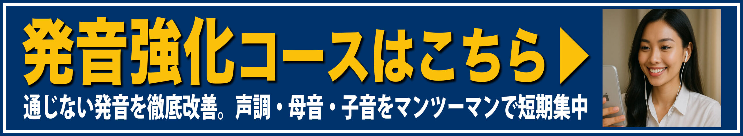 発音強化コース