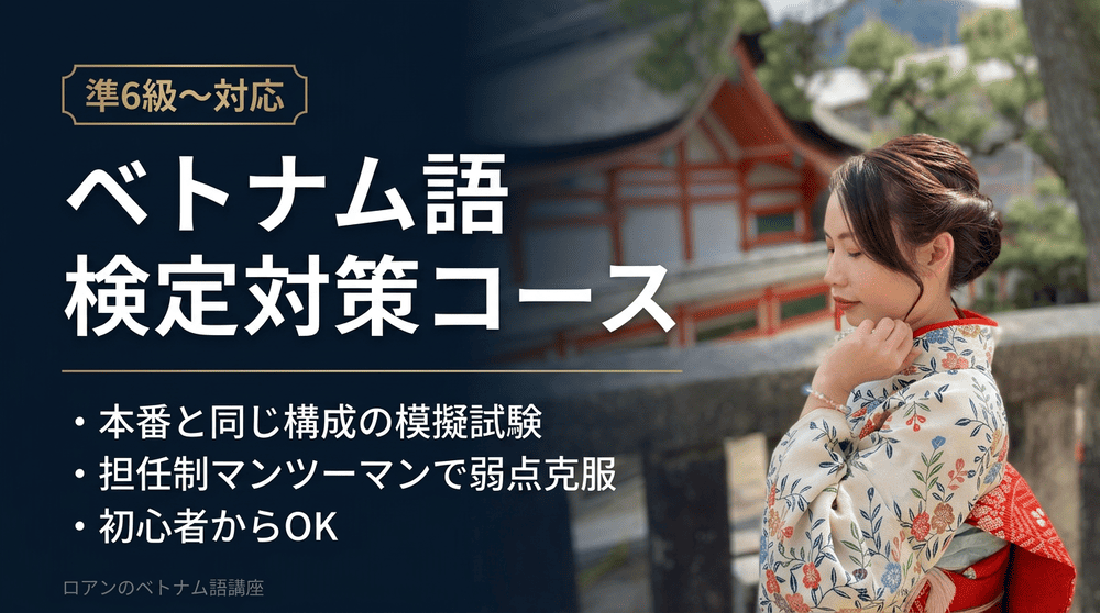 ロアンのベトナム語講座 メインビジュアル