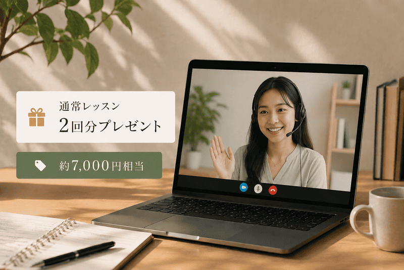 通常レッスン2回分プレゼント