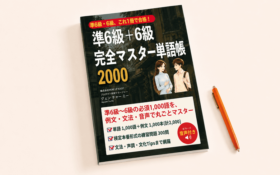 準6級+6級完全マスター単語帳