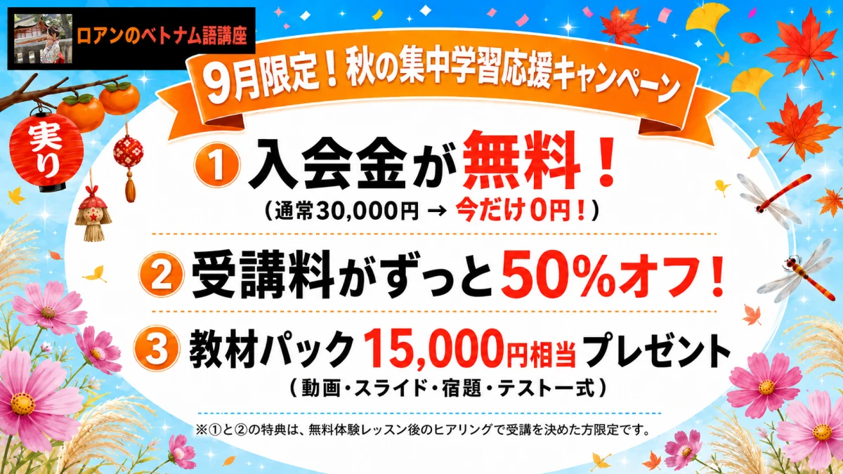 9月限定!秋の集中学習応援キャンペーン|入会金無料・受講料ずっと50%OFF・教材パック15,000円相当プレゼント