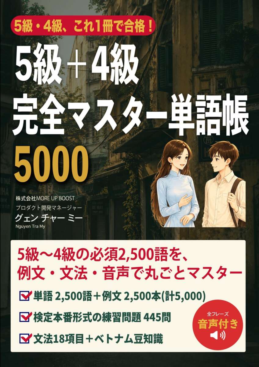 5級+4級完全マスター単語帳 5000