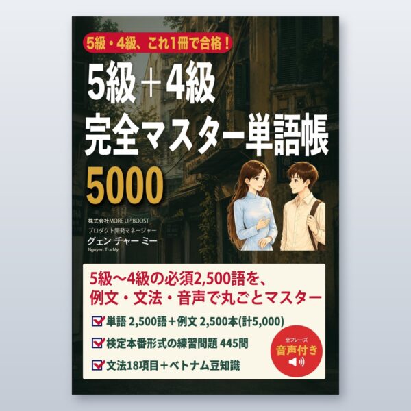 5級+4級完全マスター単語帳 5000(データ版)