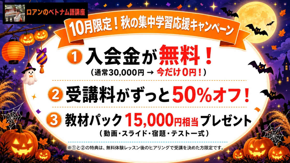 10月限定！秋の集中学習応援キャンペーン｜入会金無料・受講料ずっと50%OFF・教材パック15,000円相当プレゼント