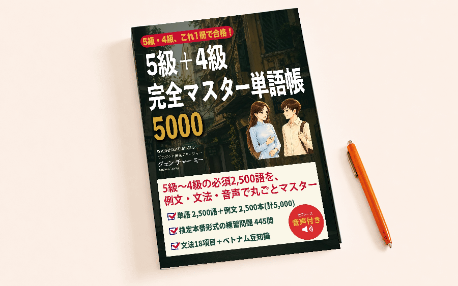 5級+4級完全マスター単語帳 5000