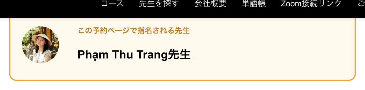 予約ページ上部の先生の確認